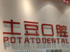 -土豆口腔(凤凰北总店)