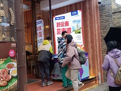 -芸南道·过桥米线(昆明老街旗舰店)