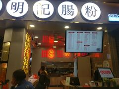 门面-西关明记肠粉(荔枝湾店)