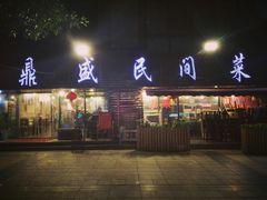 门面-徐鼎盛民间菜(南坪后堡店)