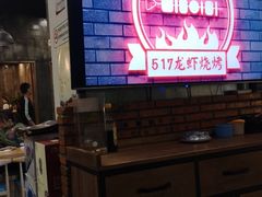 -517烧烤·龙虾·海鲜大排档(万象都荟店)