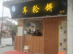 门面-味正点车轮饼可丽饼(南禅寺店)