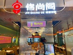 门面-锦尚阁烤鱼(望京新荟城店)