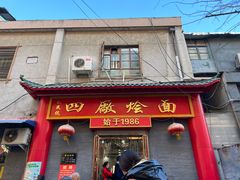 门面-四厂烩面(棉纺路店)