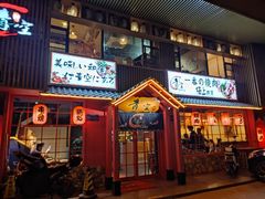 -青空日料烧肉烧鸟店(后湖兴业路店)