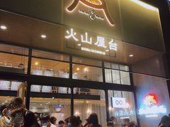 门面-火山屋台(新街口创始店)