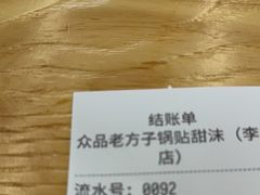 -众品老方子锅贴甜沫(李村店)