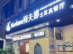 门面-Mevlana梅夫娜土耳其餐厅·清真