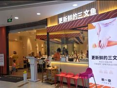 门面-新一番三文鱼寿司(大东海店)