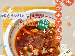 -呷佬·长沙手工米粉(金沙江路店)