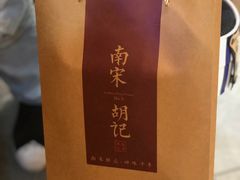 -南宋胡记(杭州河坊街店)