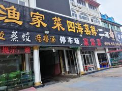 门面-四海鲜渔家菜(黄金海岸店)