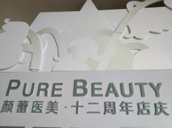 -颜蕾医美·黄金微针·水光·玻尿酸·超声炮·抗衰中心