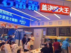 -石笨笨·盖浇饭大王(MOMOPARK店)