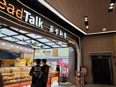-BreadTalk面包新语·烘焙蛋糕(领展购物广场店)