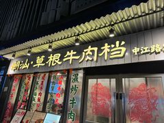 -潮汕•草根牛肉档(中江路店)