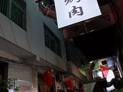 -清真·马峰烤肉(小学习北巷店)