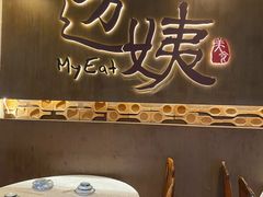 门面-迈姨·潮州菜(麓湖公园店)