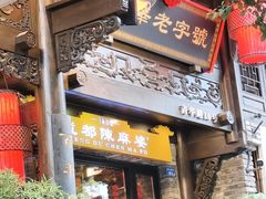 -陈麻婆豆腐(旗舰店)