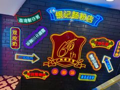 -银记肠粉店(北京路店)