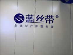 -蓝丝带产后恢复中心(于洪店)