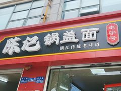 -陈记锅盖面(长江路店)