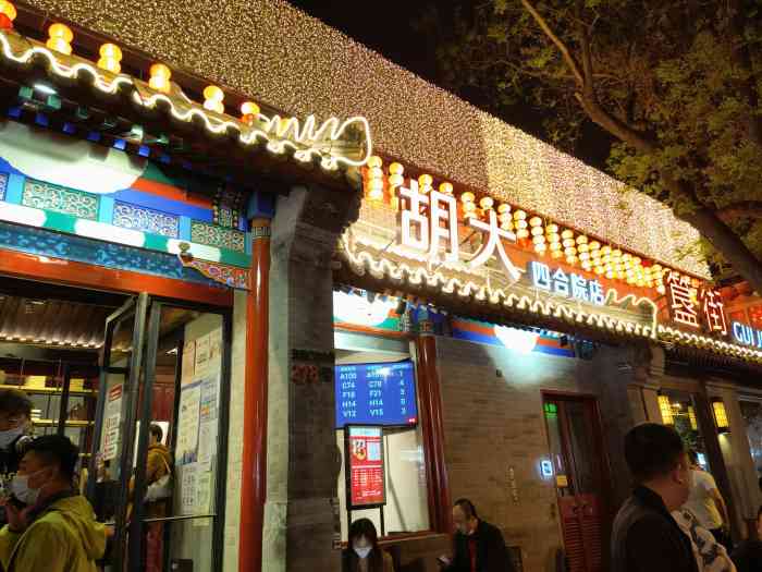 胡大饭馆(簋街四合院店)-"晚上7点多去胡大饭馆,座无虚席,等位的人.