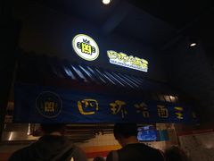门面-四环冷面王(西单华威约饭街店)