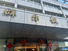 -群乐饭店(滨安路店)