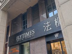 门面-法桐蛋糕·手作面包(万达公馆店)