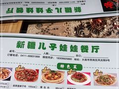 -新疆儿子娃娃餐厅(锦华街店)