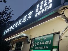 门面-景泰马记电烤串(景泰店)