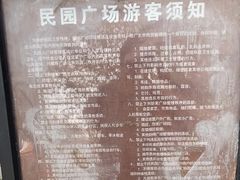 -民园广场