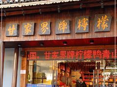 门面-甘家界牌柠檬鸭(青山店)