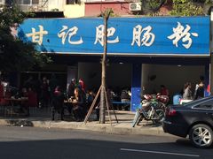 -甘记肥肠粉(马鞍北路店)