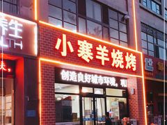 门面-小寒羊烧烤(凯瑞时代大厦店)