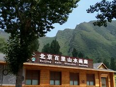 休息站-百里山水画廊乌龙峡谷