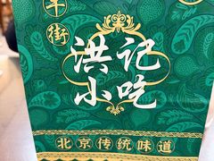 -牛街洪记小吃店(牛街店)