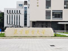-北京联合大学(北四环校区)