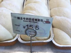 瑞士牛奶纽纹卷面包-美心西饼mx cakes(猎德优托邦店)