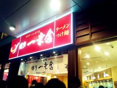 android_upload_pic-博多一幸舍(侨福芳草地购物中心店)