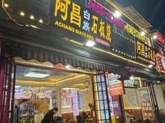 -阿昌白族石板烧(大理古城店)