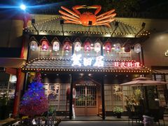 门面-蟹田居·活蟹料理(东城店)