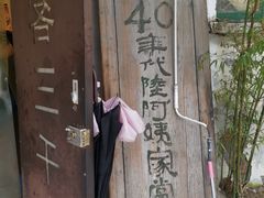 -食客三千·老家
