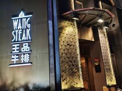 门面-王品牛排(上海仙霞店)