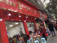 门面-代四孃牛华豆腐脑美味小食(总店)