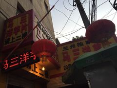 iphone_upload_pic-马三洋芋片(兰州总店)