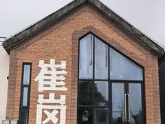 -崔岗艺术村