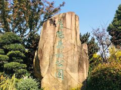 -昆山城市生态森林公园