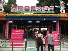 -广州长隆国际大马戏